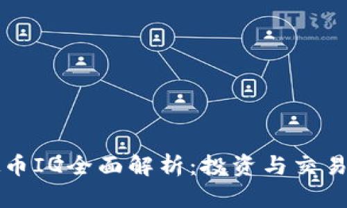 虚拟币IQ全面解析:投资与交易技巧