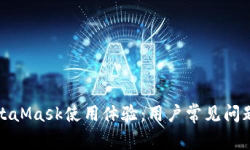 如何改善MetaMask使用体验:用户常见问题及解决方案