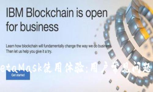 如何改善MetaMask使用体验:用户常见问题及解决方案