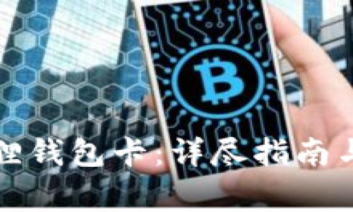 如何升级小狐狸钱包卡:详尽指南与常见问题解答