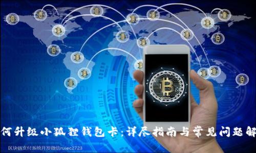 如何升级小狐狸钱包卡:详尽指南与常见问题解答