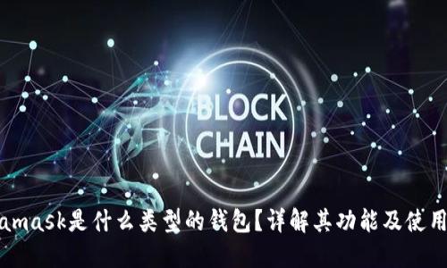 Metamask是什么类型的钱包?详解其功能及使用方法
