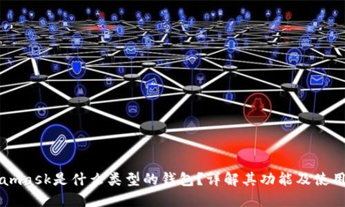 Metamask是什么类型的钱包?详解其功能及使用方法