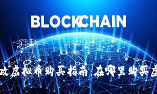 量子特攻虚拟币购买指南:在哪里购买虚拟物品
