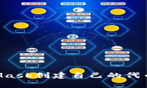 如何使用MetaMask创建自己的代币:一步一步指南