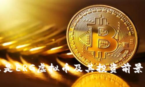 什么是ERG虚拟币及其投资前景分析