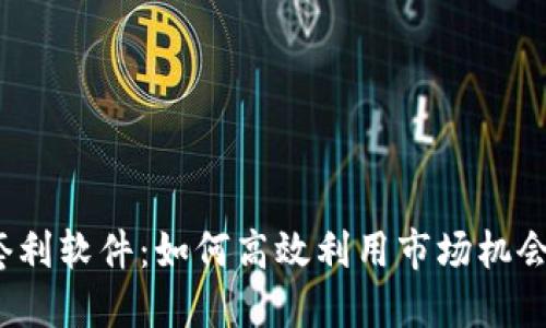 : 虚拟币套利软件:如何高效利用市场机会最大化收益