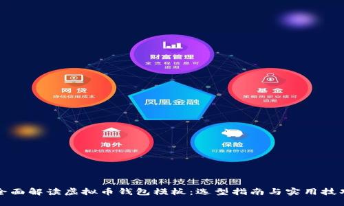 全面解读虚拟币钱包模板:选型指南与实用技巧
