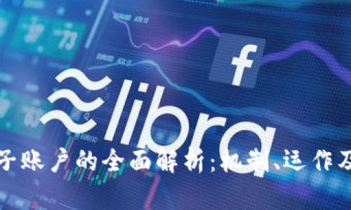 虚拟币电子账户的全面解析:机制、运作及如何选择