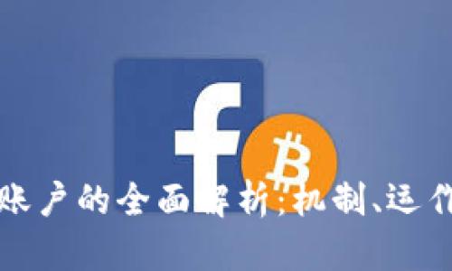 虚拟币电子账户的全面解析:机制、运作及如何选择