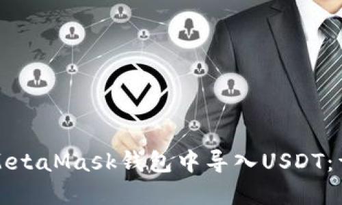 如何在MetaMask钱包中导入USDT:详细指南