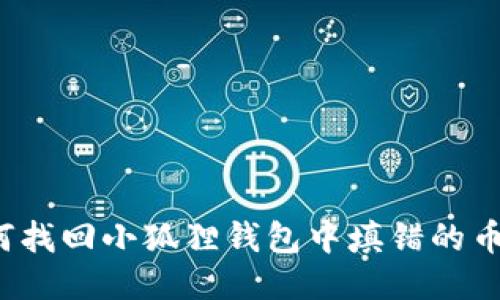 如何找回小狐狸钱包中填错的币种?