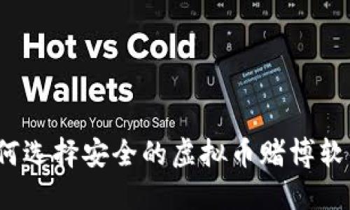 如何选择安全的虚拟币赌博软件?