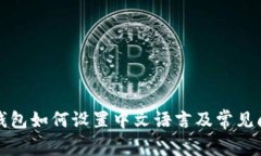 小狐狸钱包如何设置中文