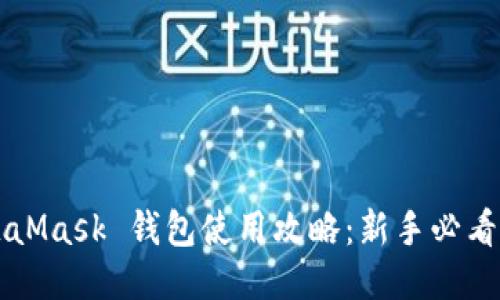 MetaMask 钱包使用攻略:新手必看指南