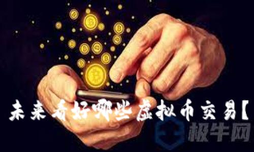 未来看好哪些虚拟币交易?