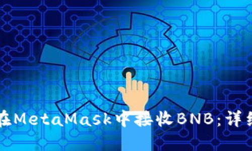 如何在MetaMask中接收BNB:详细指南