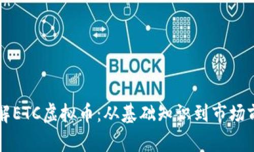 深入了解ETC虚拟币:从基础知识到市场前景分析