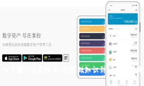 深入了解ETC虚拟币:从基础知识到市场前景分析