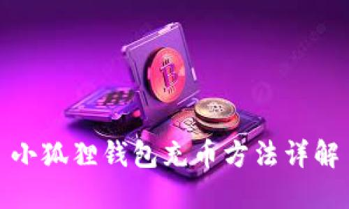 小狐狸钱包充币方法详解