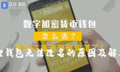 小狐狸钱包无法改名的原因及解决方法