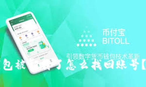 小狐狸钱包被卸载了怎么找回账号?详细指南