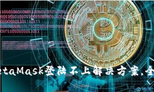 : MetaMask登陆不上解决方案，全解析