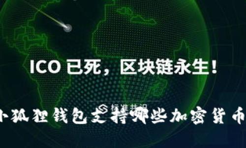 小狐狸钱包支持哪些加密货币?