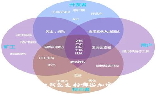 小狐狸钱包支持哪些加密货币?