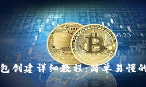 小狐狸钱包创建详细教程:简单易懂的步骤指南