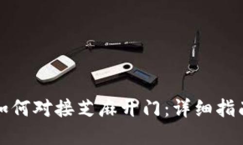 小狐狸钱包如何对接芝麻开门:详细指南与实用技巧