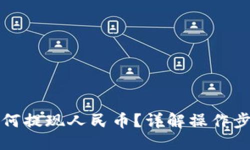 与关键词
小狐狸钱包如何提现人民币?详解操作步骤与注意事项