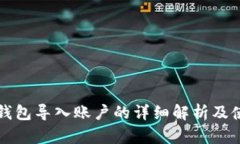 小狐狸钱包导入账户的详