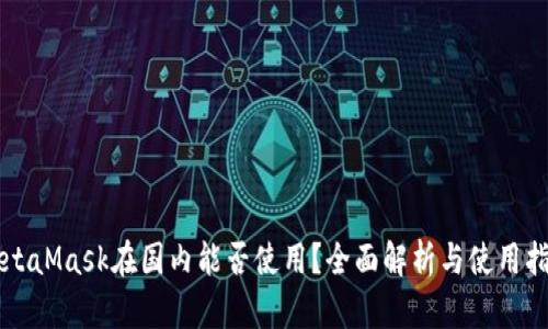 MetaMask在国内能否使用?全面解析与使用指南