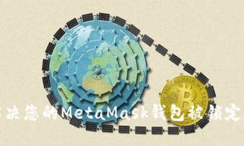 如何解决您的MetaMask钱包被锁定的问题