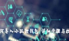 如何导入小狐狸钱包：详