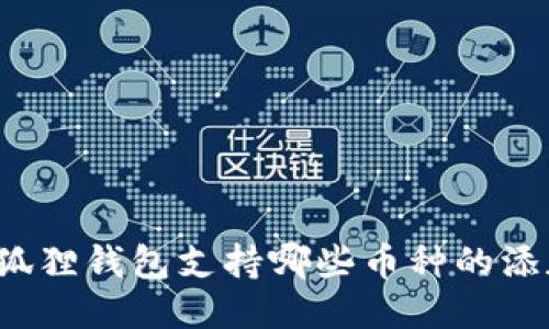 小狐狸钱包支持哪些币种的添加?