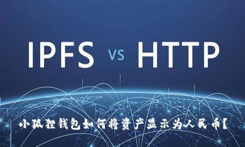 小狐狸钱包如何将资产显示为人民币？