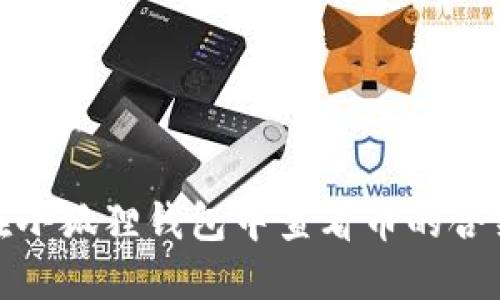 如何在小狐狸钱包中查看币的合约地址