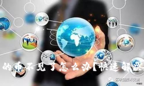 : 小狐狸钱包里的币不见了怎么办?快速解决方法与预防技巧