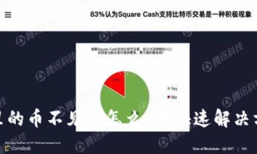 : 小狐狸钱包里的币不见了怎么办?快速解决方法与预防技巧