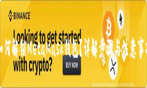 如何解锁MetaMask钱包?详解步骤与注意事项