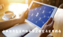 小狐狸钱包主网络的深度
