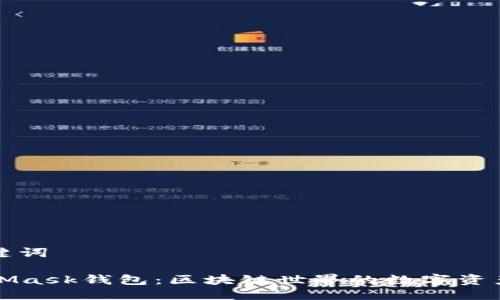 与关键词
MetaMask钱包:区块链世界的数字资产管家