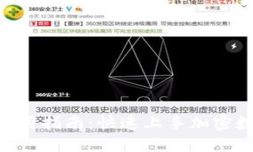 MetaMask使用指南:快速上手加密数字货币钱包