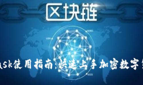 MetaMask使用指南:快速上手加密数字货币钱包