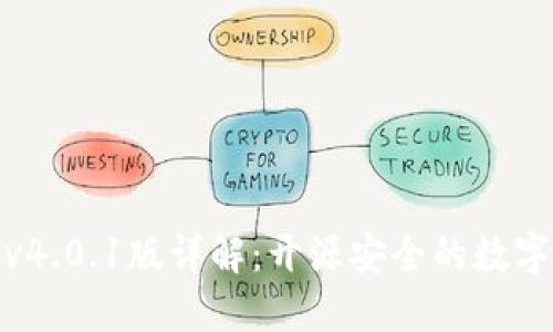 小狐狸钱包v4.0.1版详解:开源安全的数字钱包新选择