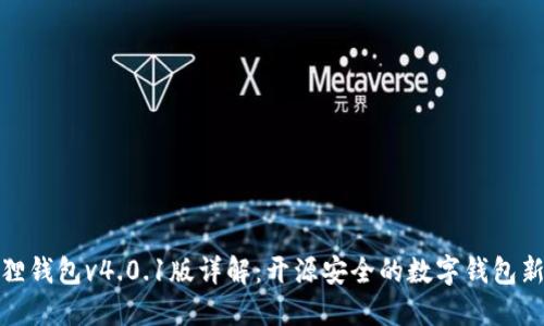 小狐狸钱包v4.0.1版详解:开源安全的数字钱包新选择
