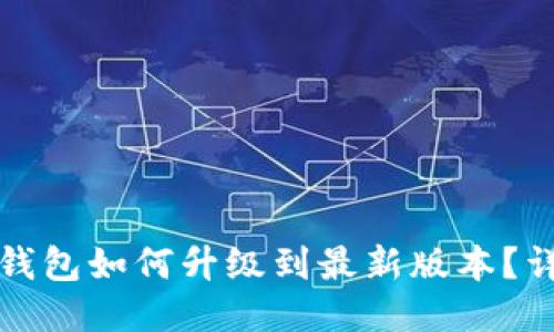 小狐狸钱包如何升级到最新版本?详细指南