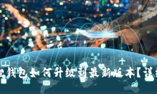 小狐狸钱包如何升级到最新版本?详细指南
